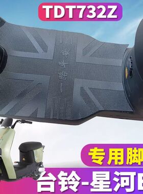台铃电动车脚踏垫星河EB优跑K-E版电瓶车KDTDT732Z防水橡胶脚踩垫