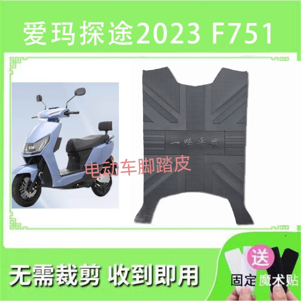 适用于爱玛探途2023 F751电动车脚垫防水脚踩垫踏板垫AM1200DT-28