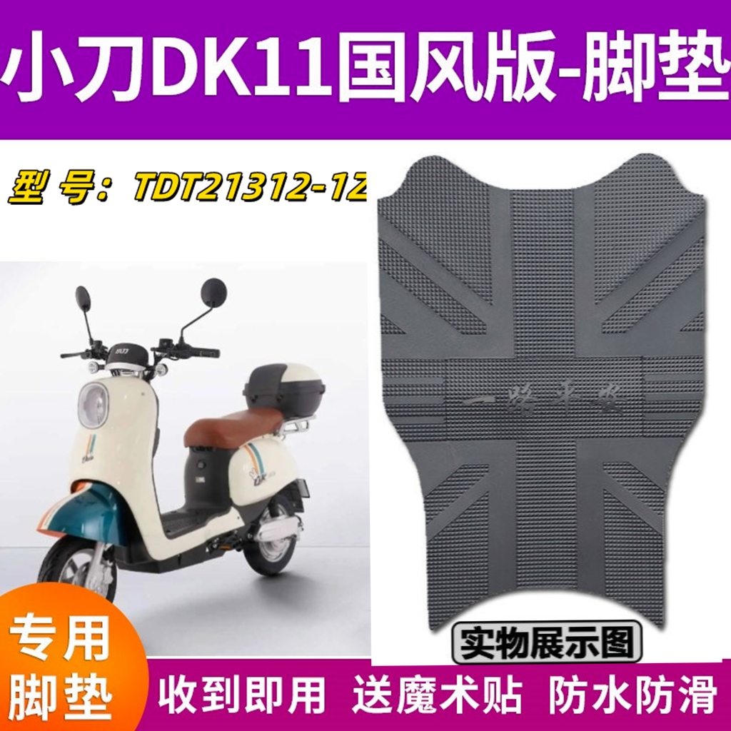 适用于小刀新DK11国风版-K电动车橡胶脚垫踏板垫皮垫 TDT21312-1Z
