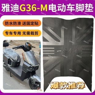 雅迪G36-M电动车脚垫劲享版电瓶车加厚丝圈防滑脚踏垫防水踏板垫