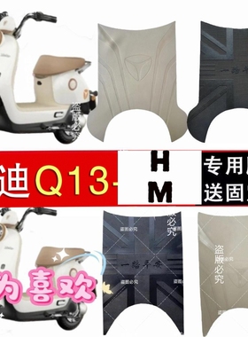 雅迪Q13-H电动车脚垫防水电瓶车脚踩垫加厚防滑脚踏板垫Q13-M脚垫
