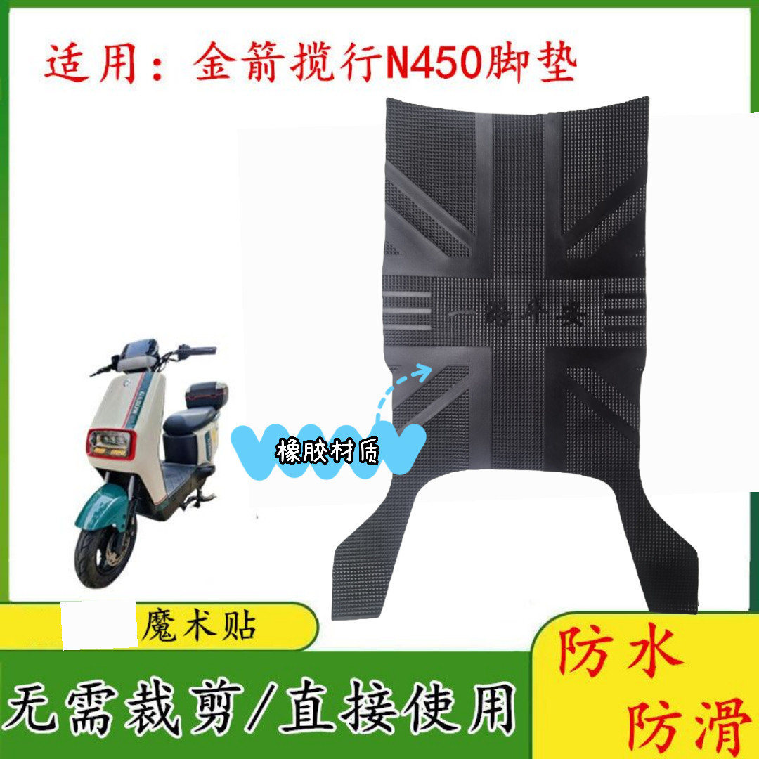 适用金箭揽行N450电动车脚垫电瓶车防水防滑耐磨脚踏皮垫橡胶脚垫
