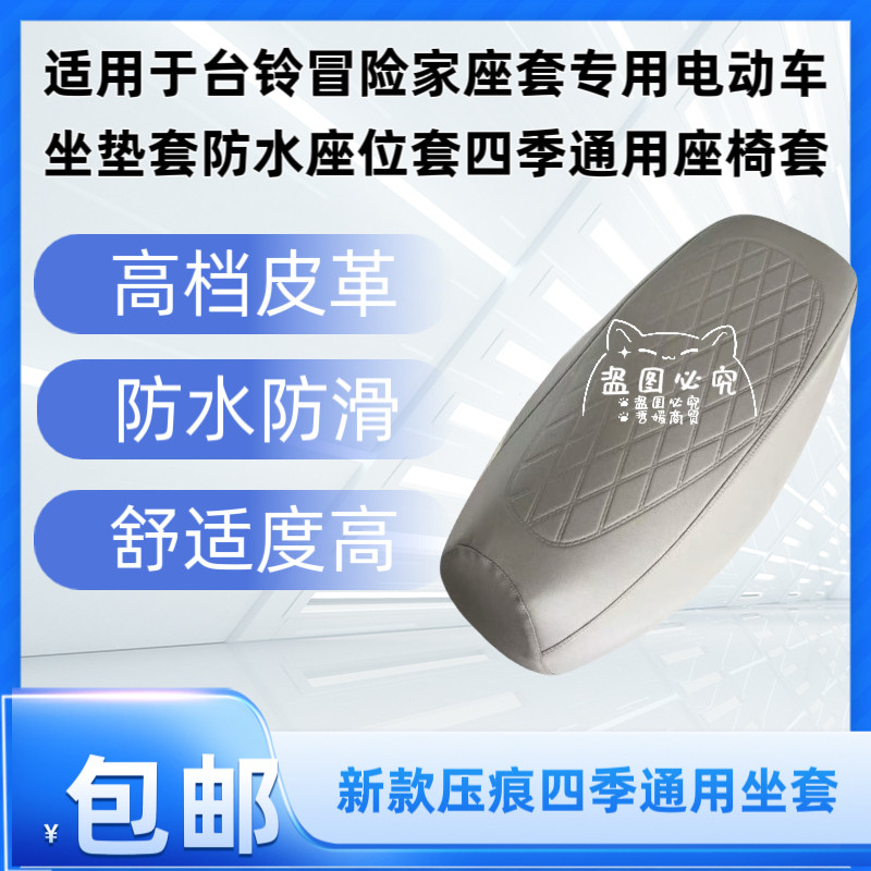 适用于台铃冒险家座套专用电动车坐垫套防水座位套四季通用座椅套