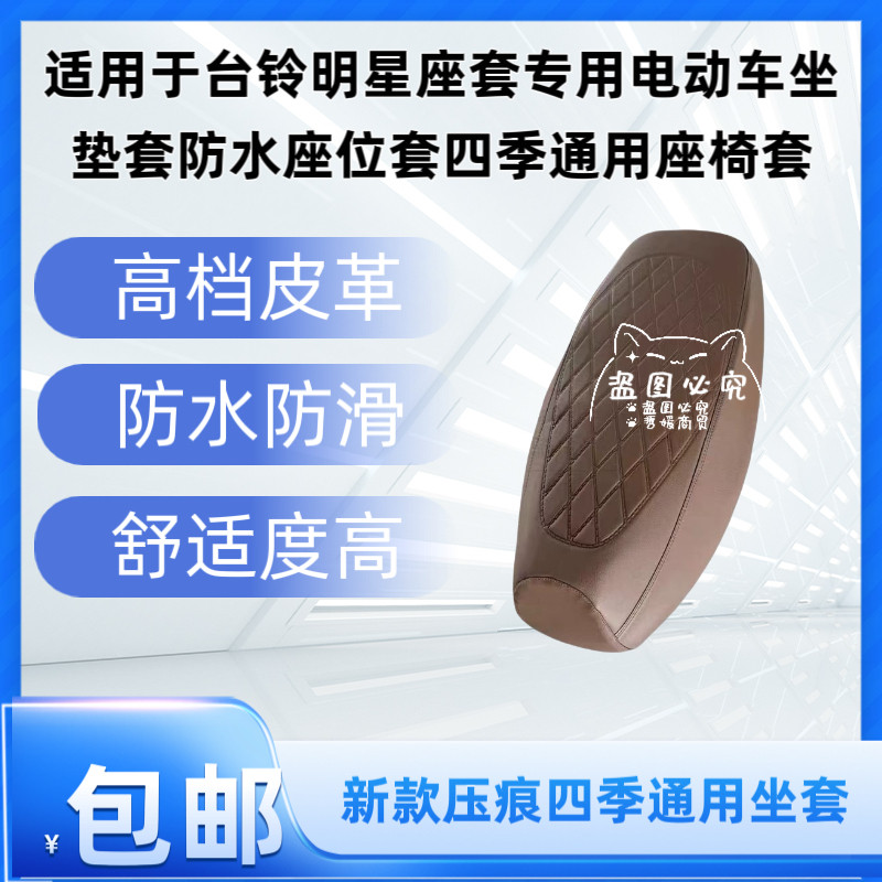 适用于台铃明星座套专用电动车坐垫套防水座位套四季通用座椅套