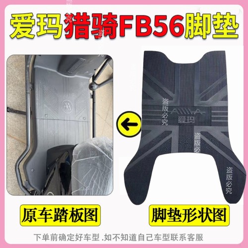 适用爱玛猎骑FB56橡胶脚垫TDR8129-1Z防水防滑脚踏皮TDR6082Z