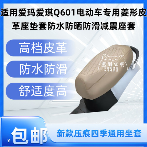 适用爱玛爱琪Q601电动车专用菱形皮革座垫套防水防晒防滑减震座套