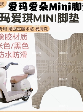 适用于爱玛爱琪/爱朵miniQB50电动车加厚橡胶脚垫防水防滑脚踏垫