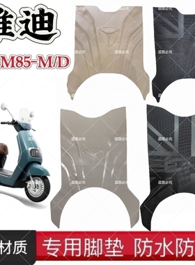 适用雅迪M85-D/M电动车专用橡胶脚垫黑色米色防水防滑橡胶脚踏垫