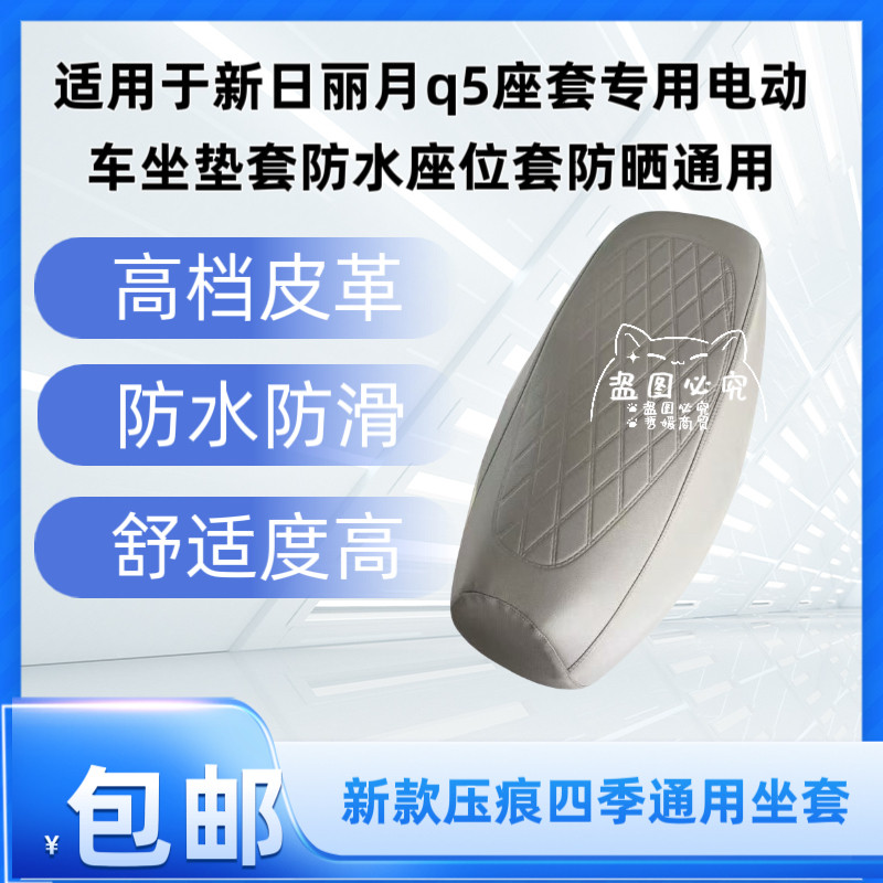 适用于新日丽月q5座套专用电动车坐垫套防水座位套防晒通用