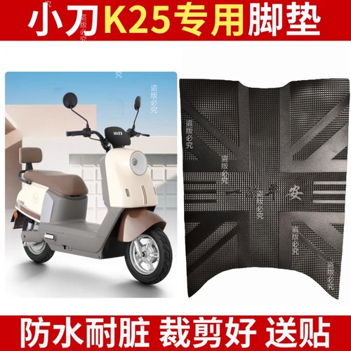小刀K25电动车脚垫丝圈防滑XD1000DT-79橡胶防水踏皮脚踩垫免剪