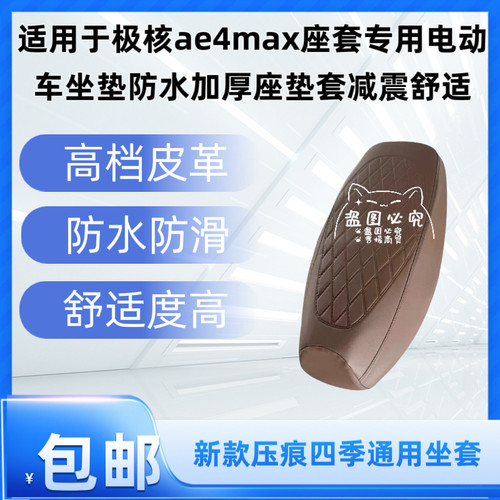 适用于极核ae4max座套专用电动车坐垫防水加厚座垫套减震舒适