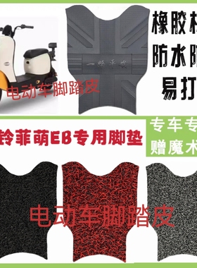 适用于台铃菲萌EB电动车脚垫TDS2199Z橡胶材质防水防滑脚踩踏板垫