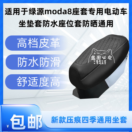 适用于绿源moda8座套专用电动车坐垫套防水座位套防晒通用