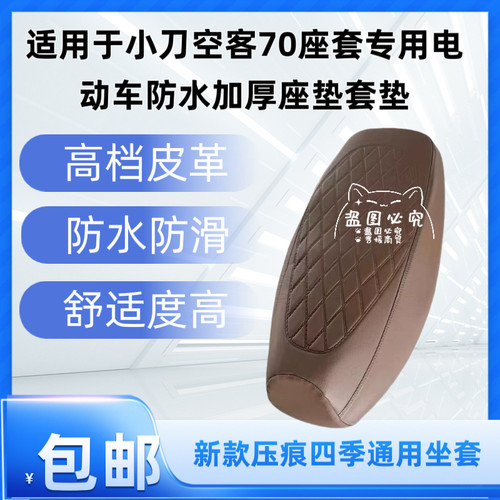 适用于小刀空客70座套电动车坐垫防水加厚座垫套减震舒适