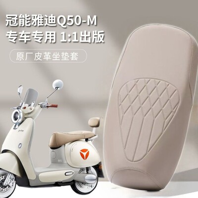 雅迪冠能6代Q50专用坐垫套脚垫雅迪电瓶车Q50四季通用皮革座套