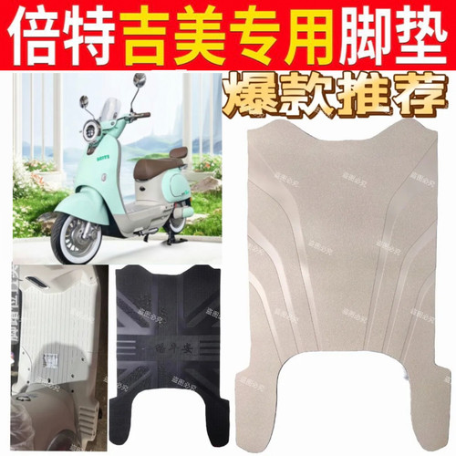 适用于倍特吉美电动车脚垫BT1500DT-H防水防滑耐磨橡胶脚踏垫脚垫