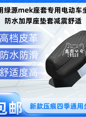 适用绿源mek座套专用电动车坐垫防水加厚座垫套减震舒适