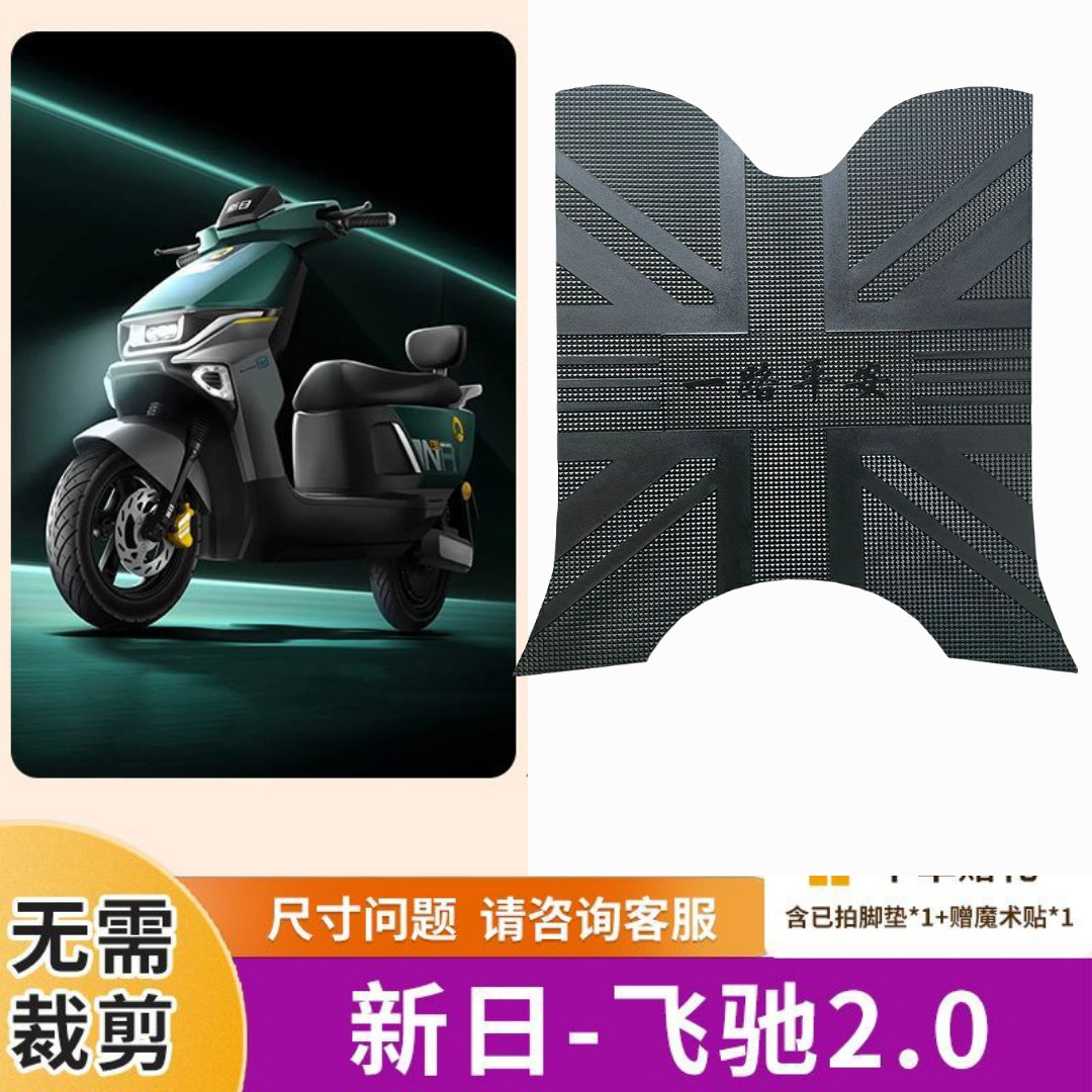 新日飞驰2.0电动车脚垫电瓶车防水防滑脚踏板垫脚踩垫XR1200DT-3R