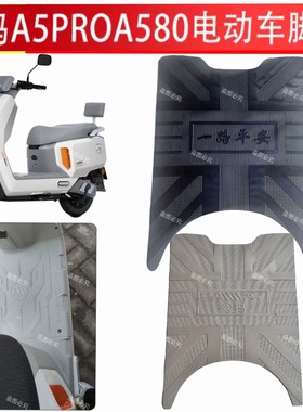 适用于爱玛大圣A5Pro电动车脚垫A580电瓶车防水防滑脚踩踏板垫子
