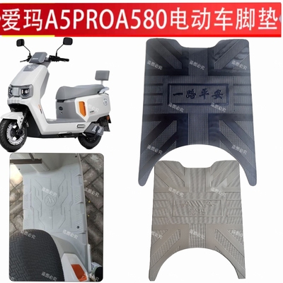 适用于爱玛大圣A5Pro电动车脚垫A580电瓶车防水防滑脚踩踏板垫子