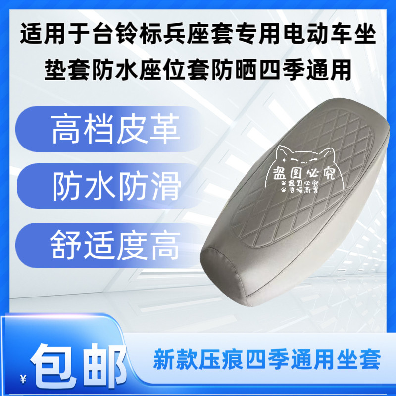 适用于台铃标兵座套专用电动车坐垫套防水座位套防晒四季通用