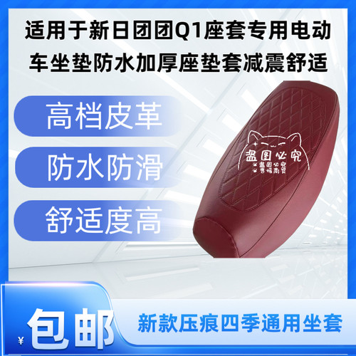 适用于新日团团Q1座套专用电动车坐垫防水加厚座垫套减震舒适