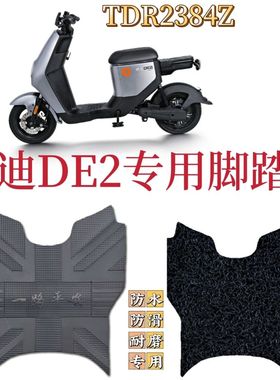 适用于雅迪L-闪骐DE2脚垫A-C电动车TDR2467Z丝圈防水防滑TDR2384Z