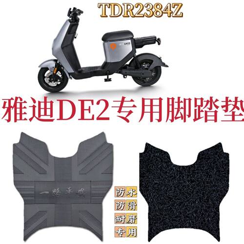 适用于雅迪L-闪骐DE2脚垫A-C电动车TDR2467Z丝圈防水防滑TDR2384Z