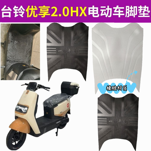 适用于2026台铃优享2.0HX超能电动车脚垫防水防滑耐磨橡胶脚踏垫