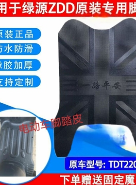 适用于绿源ZDD原厂专用脚垫TDT22046原装橡胶脚踏皮防水防滑垫子