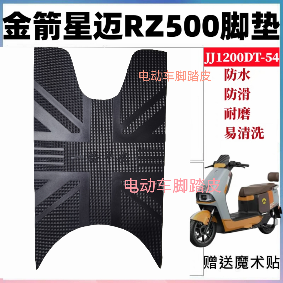 适用金箭星迈RZ500电动车脚垫JJ1200DT-54防水防滑橡胶脚踩踏板垫