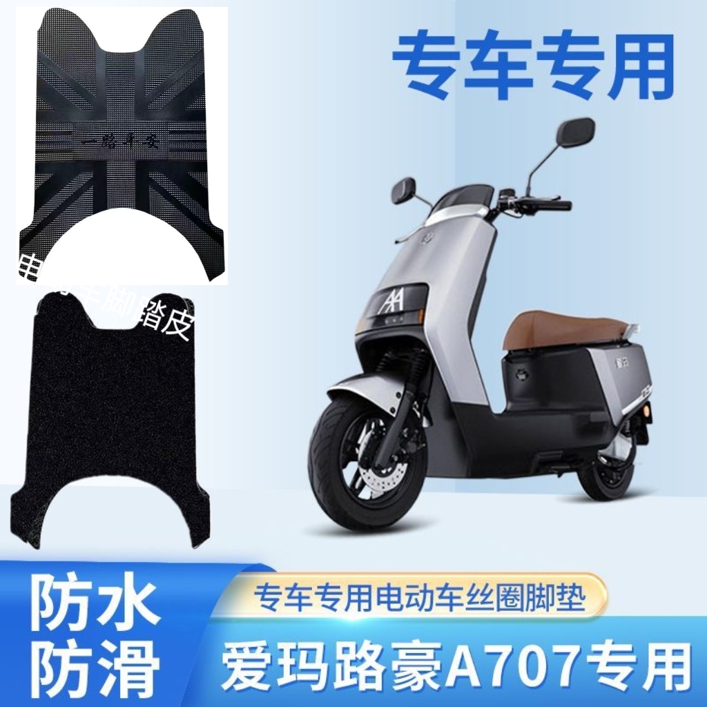 爱玛路豪A707电动车专用脚垫AM1000DT-20D橡胶防水原装脚踩踏垫皮