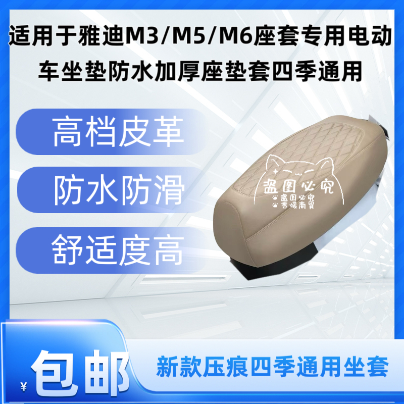 适用于雅迪M3/M5/M6座套专用电动车坐垫防水加厚座垫套四季通用