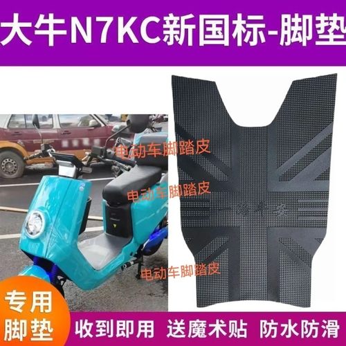 适用于大牛N7kc电动车脚垫新国标深远大金牛TDT026Z脚踏垫踏板垫