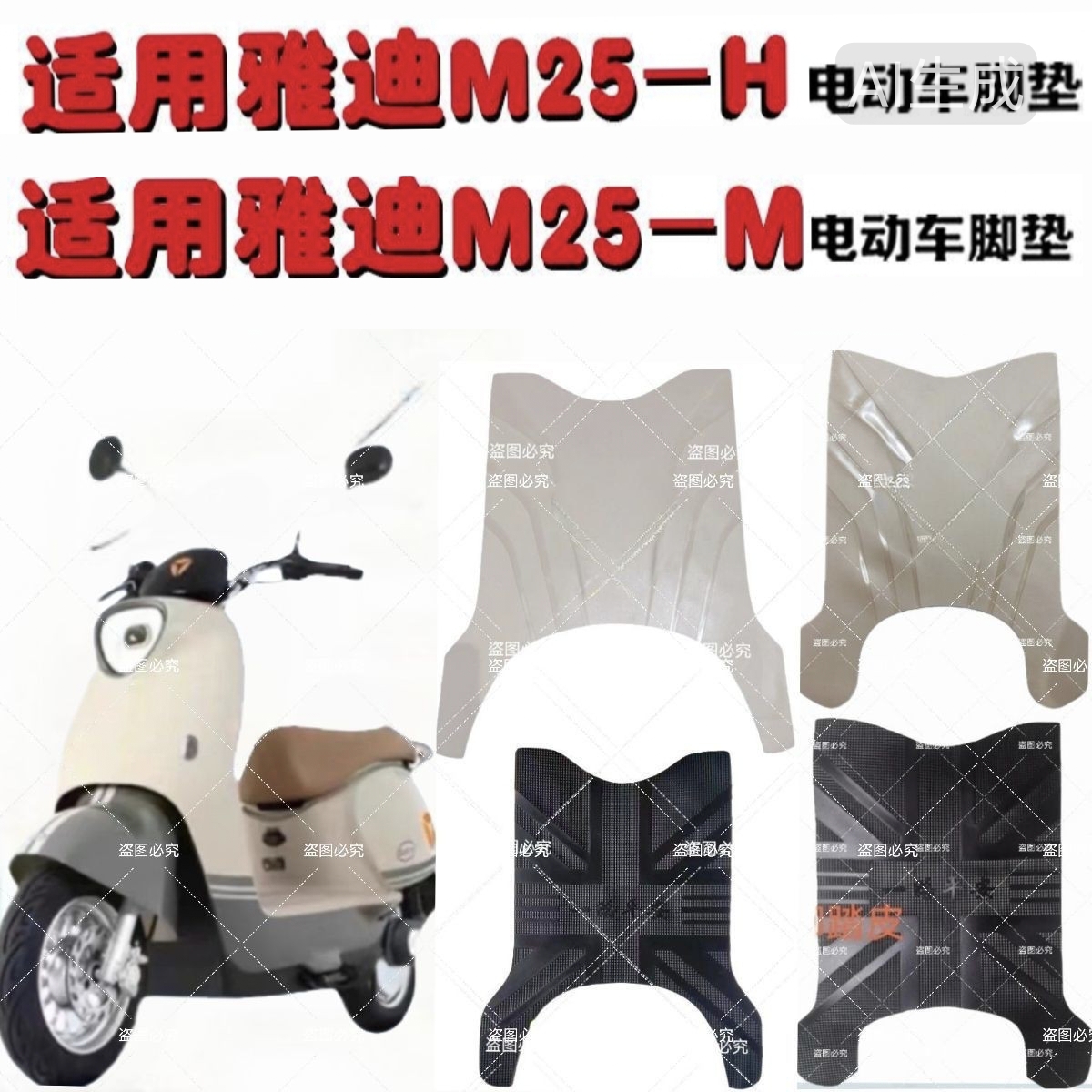 适用雅迪M25Plus-H电动车橡胶脚垫M25Plus-H电瓶车防水防滑脚踩垫