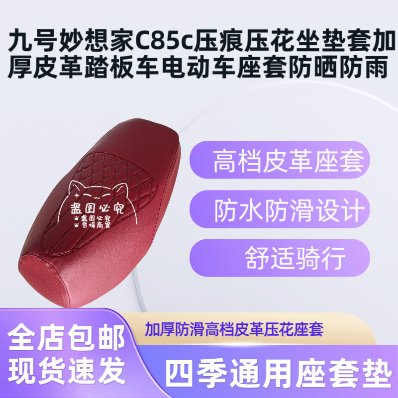 九号妙想家C85c压痕压花坐垫套加厚皮革踏板车电动车座套防晒防雨