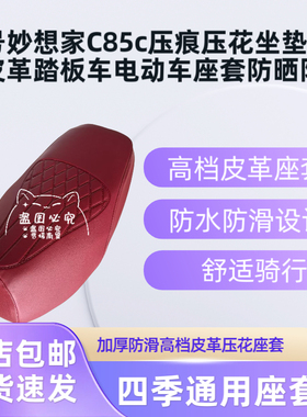 九号妙想家C85c压痕压花坐垫套加厚皮革踏板车电动车座套防晒防雨
