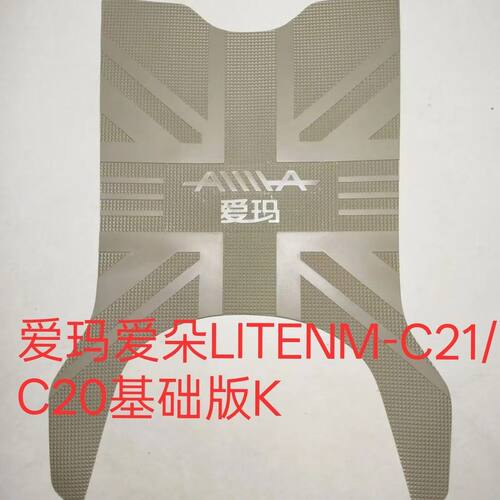 适用爱玛爱朵LITENM-C21/C20基础版K脚垫电瓶车防水橡胶脚踏板垫
