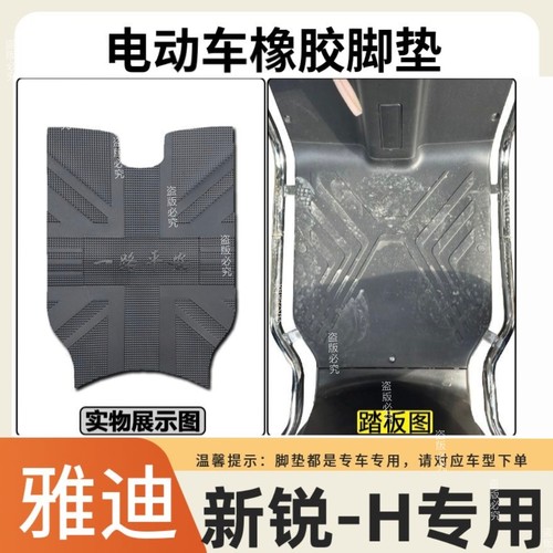 适用于雅迪新锐-H悦享版电动车脚垫TDR3001Z踏板垫防水防滑脚踩垫