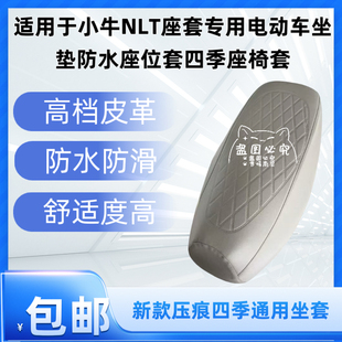 适用于小牛NLT座套专用电动车坐垫防水座位套四季座椅套
