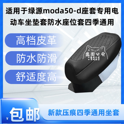 适用于绿源moda50-d座套专用电动车坐垫套防水座位套四季通用
