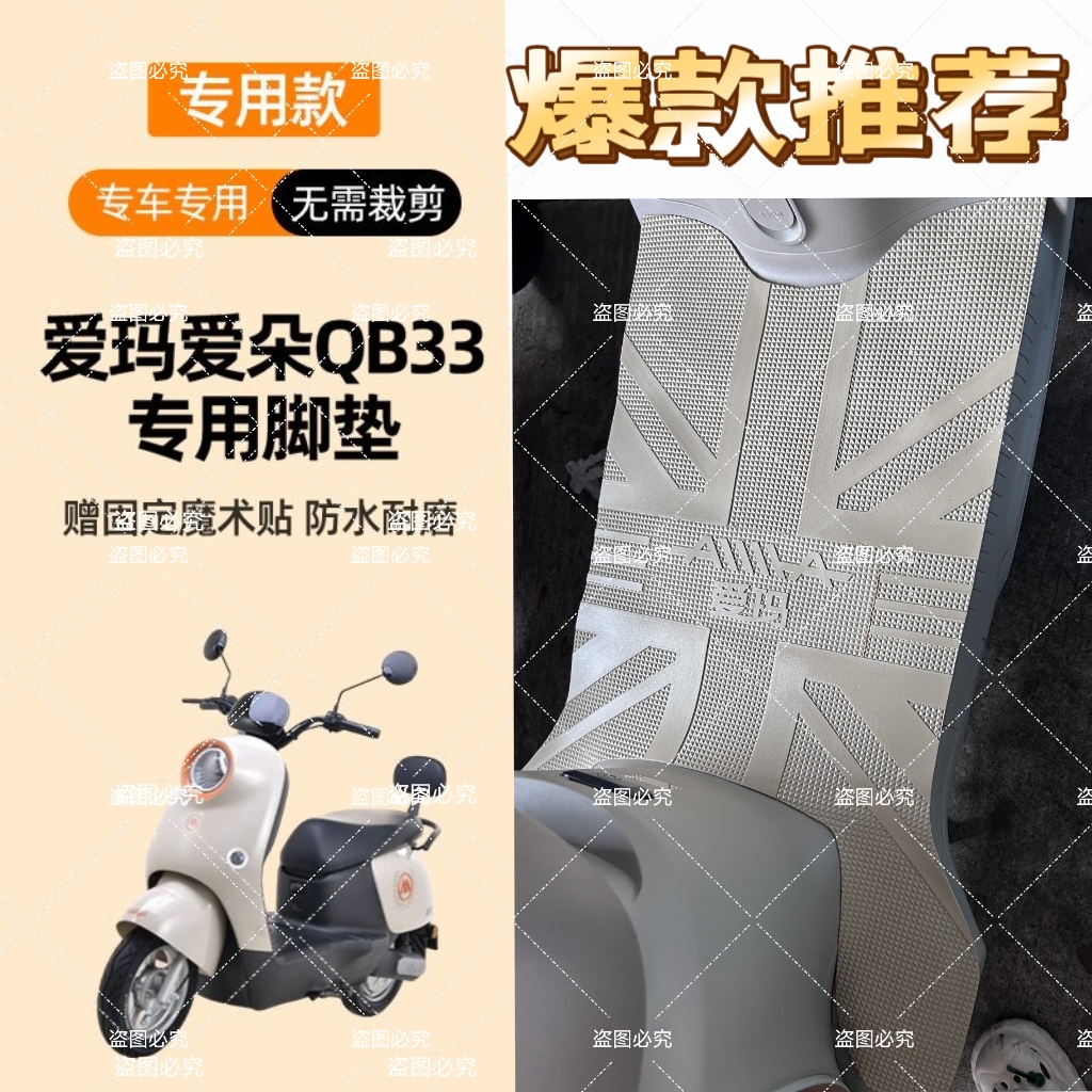 适用于爱玛爱朵2024 QB33电动车脚垫TDR2208Z/TDR6048Z/TDR3241Z