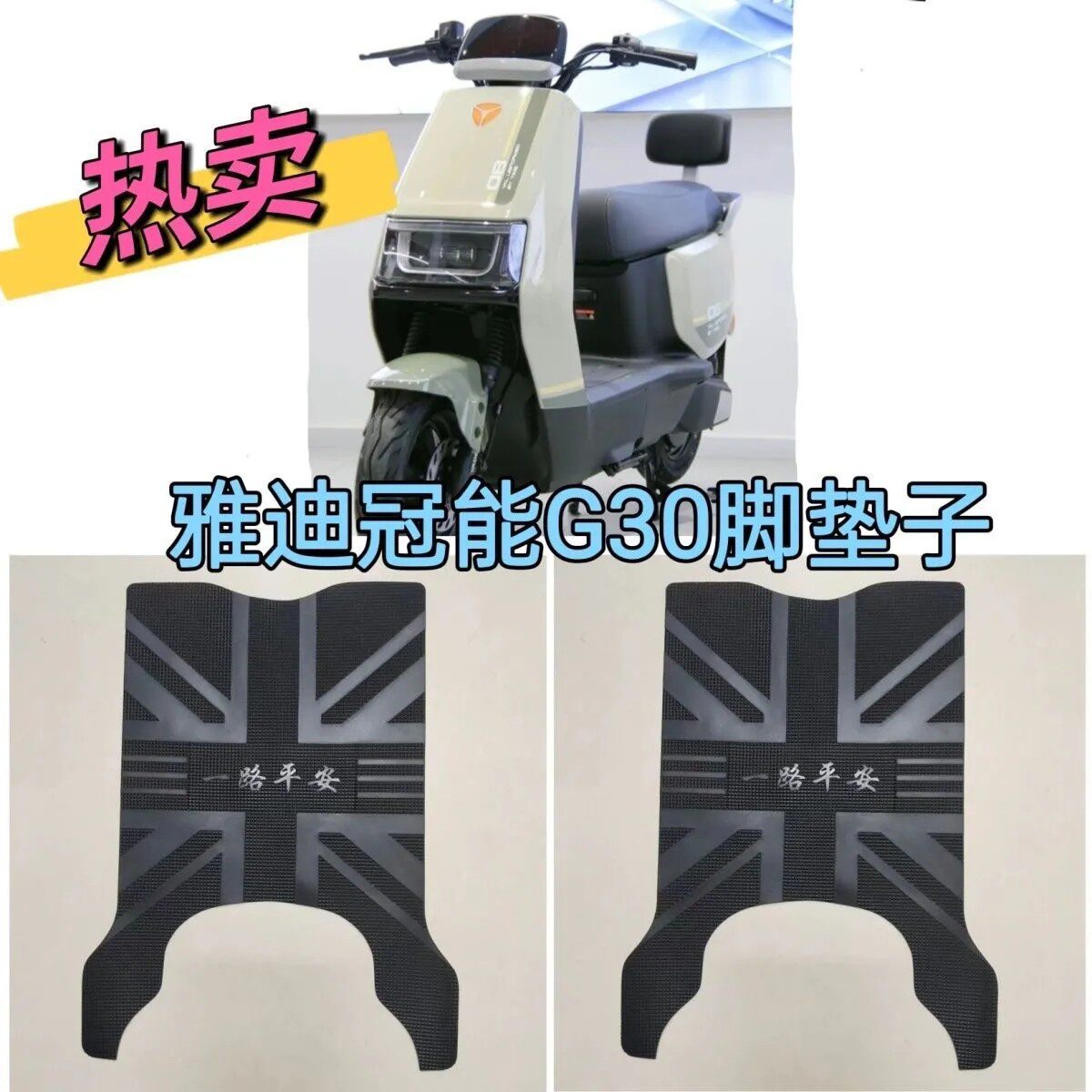 雅迪G30lite-H电动车脚垫电瓶车原装防水加厚脚踩垫防晒坐垫套