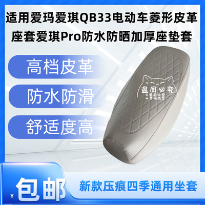 适用爱玛爱琪QB33电动车菱形皮革座套爱琪Pro防水防晒加厚座垫套
