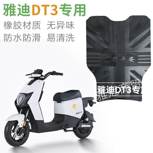 雅迪DT3脚垫电动车踏板脚踏垫改装配件TDR2608Z专用脚踩TDR2683Z