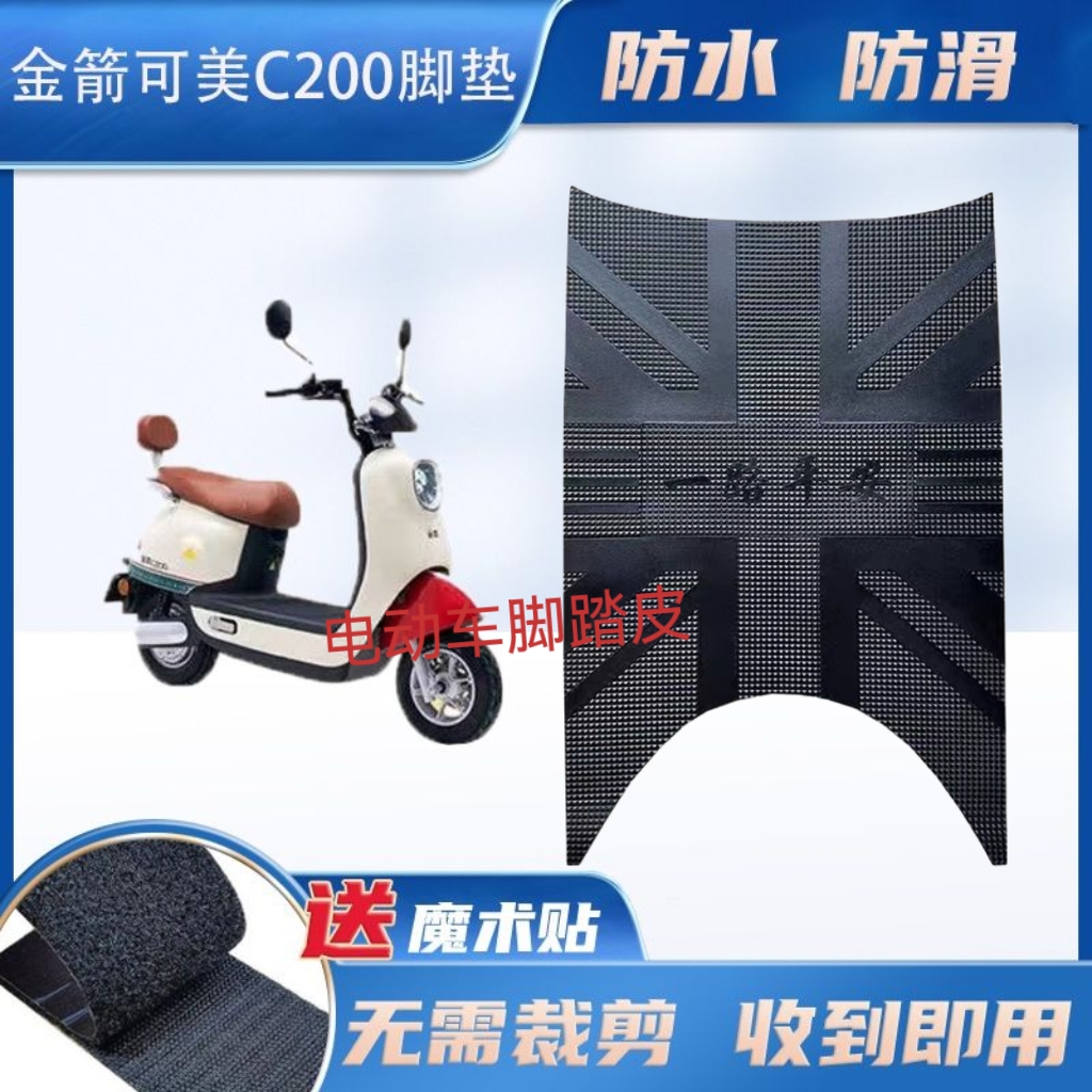 适用于金箭可美C200电动车脚垫 JJ600DQT-24电瓶车防水丝圈脚踏垫