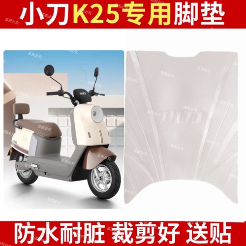 小刀K25/K26智荟版电动车脚垫XD1000DT-79防水防滑脚踩垫踏板垫子
