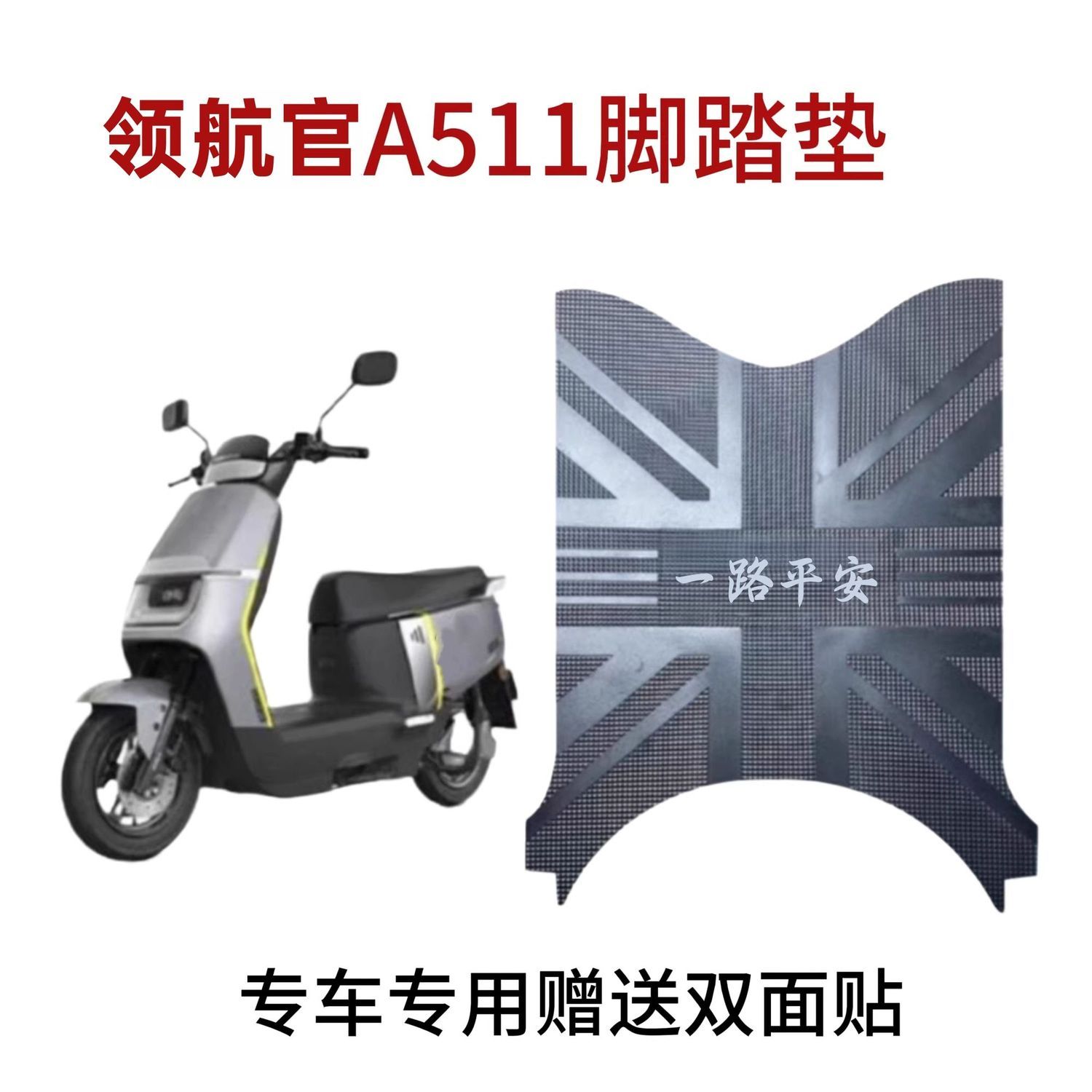 适用于爱玛领航官A511电动车脚垫电瓶车防水防滑脚踏皮橡胶脚垫子