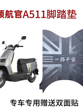 适用于爱玛领航官A511电动车脚垫电瓶车防水防滑脚踏皮橡胶脚垫子