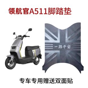 适用于爱玛领航官A511电动车脚垫电瓶车防水防滑脚踏皮橡胶脚垫子